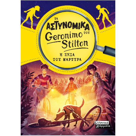 Τα Αστυνομικά του Geronimo Stilton - η Σκιά του Μάρτυρα