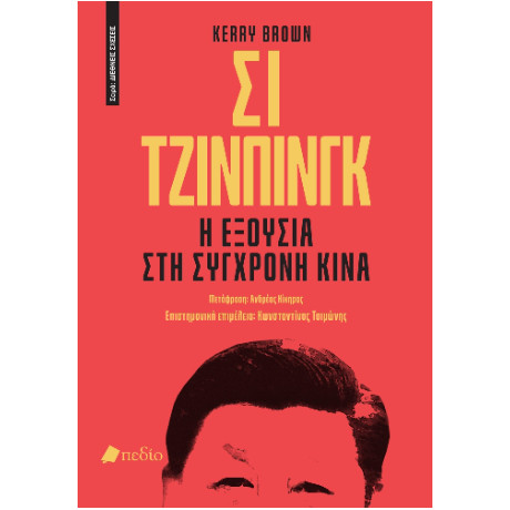 Σι Τζινπίνγκ: η Εξουσία στη Σύγχρονη Κίνα