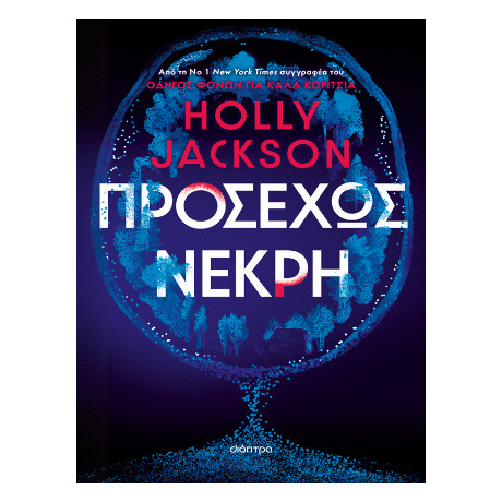 Προσεχώς Νεκρή