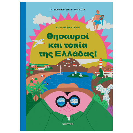 Θησαυροί και Τοπία της Ελλάδας