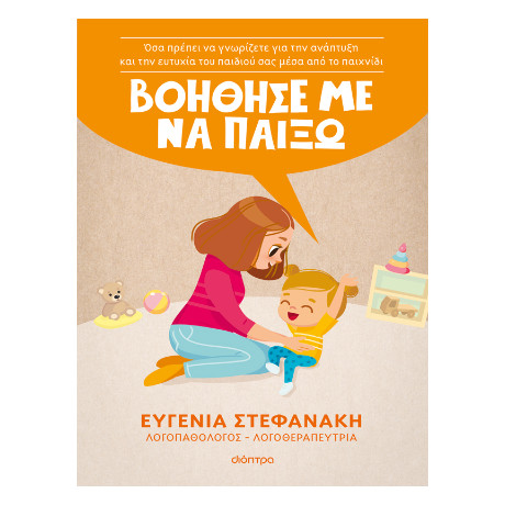 Βοήθησέ με να Παίξω!