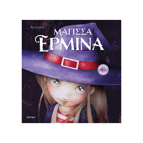 Μάγισσα Ερμίνα