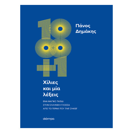 Χίλιες και μία Λέξεις