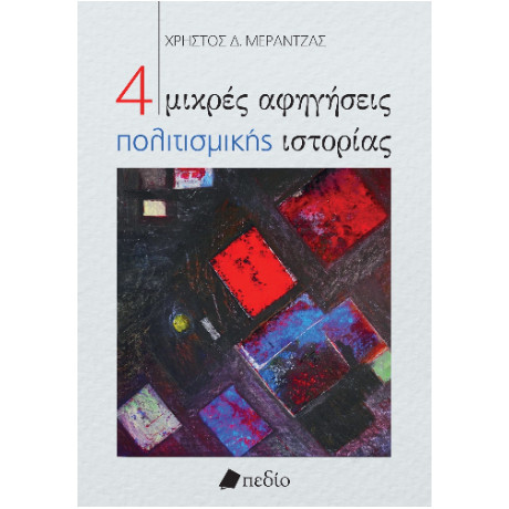 4 Μικρές Αφηγήσεις Πολιτισμικής Ιστορίας