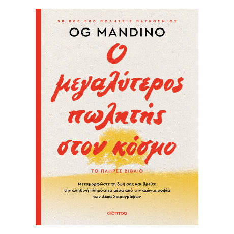 Ο Μεγαλύτερος Πωλητής Στον Κόσμο - Ανανεωμένη Έκδοση