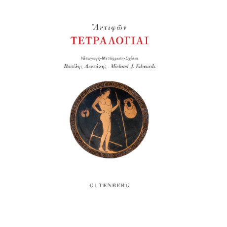 Τετραλογίαι