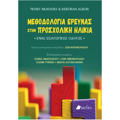 Μεθοδολογία Έρευνας Στην Προσχολική Ηλικία