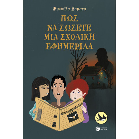 Πώς να Σώσετε μια Σχολική Εφημερίδα
