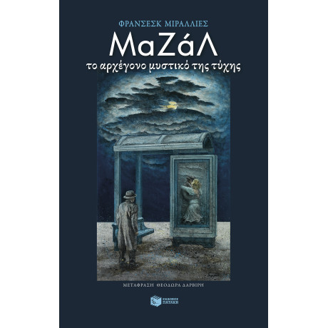 Μαζάλ. το Αρχέγονο Μυστικό της Τύχης