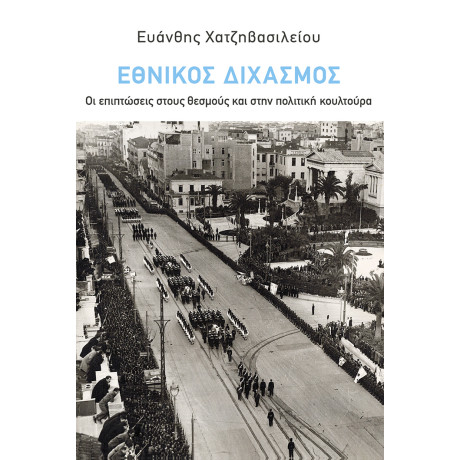 Εθνικός Διχασμός: οι Επιπτώσεις Στους Θεσμούς και Στην Πολιτική Κουλτούρα