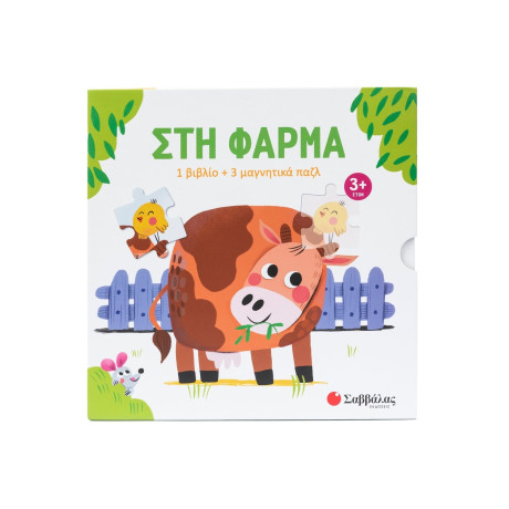 Στη Φάρμα