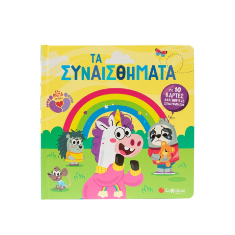 Τα Συναισθήματα