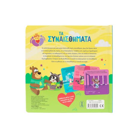 Τα Συναισθήματα