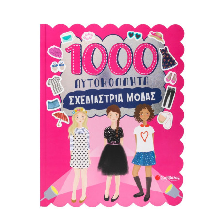 1000 Αυτοκόλλητα: Σχεδιάστρια Μόδας
