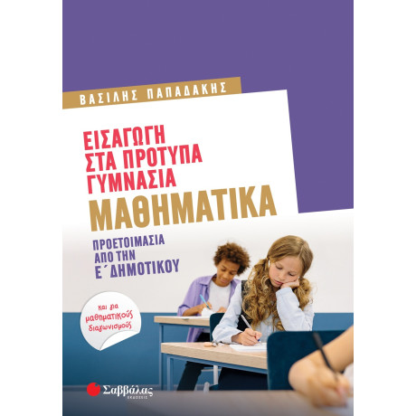Εισαγωγή στα Πρότυπα Γυμνάσια: Μαθηματικά - Προετοιμασία από την ε' Δημοτικού