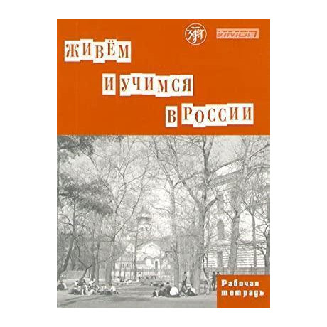 We Live and Study in Russia: Workbook (Paperback)