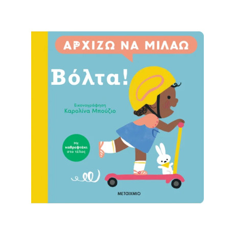 Αρχίζω να μιλάω: Βόλτα!