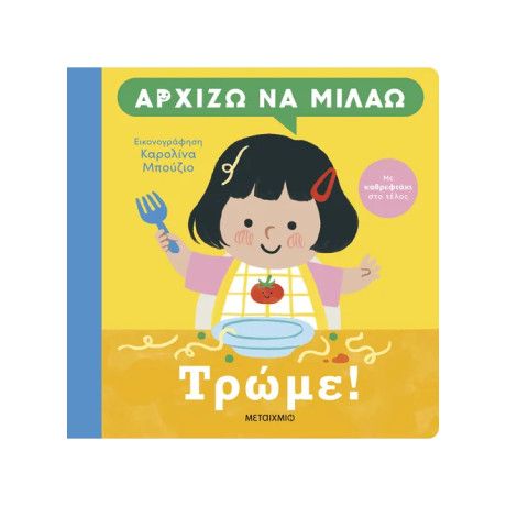 Αρχίζω να μιλάω: Τρώμε!