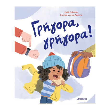 Γρήγορα, γρήγορα!