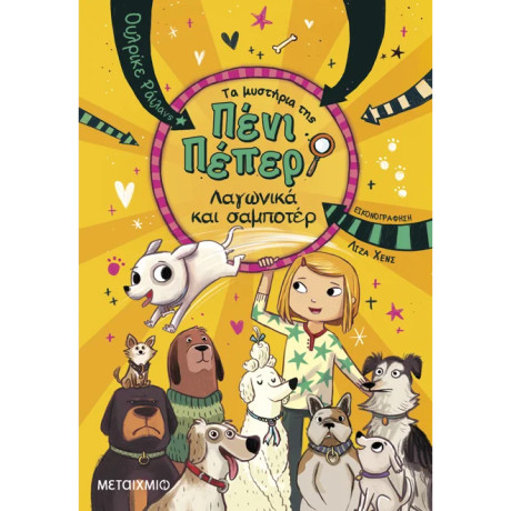 Τα μυστήρια της Πένι Πέπερ 12: Λαγωνικά και σαμποτέρ