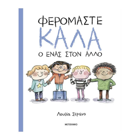 Φερόμαστε καλά ο ένας στον άλλο