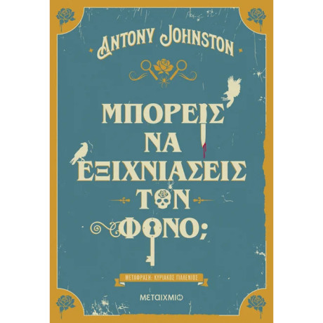 Μπορείς να εξιχνιάσεις τον φόνο;