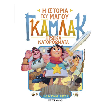 Η ιστορία του μάγου Γκάμλακ 3: Ηρωικά κατορθώματα
