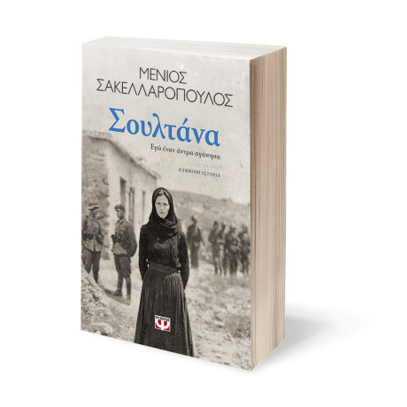 ΣΟΥΛΤΑΝΑ. ΕΓΩ ΕΝΑΝ ΑΝΤΡΑ ΑΓΑΠΗΣΑ ΣΟΥΛΤΑΝΑ. ΕΓΩ ΕΝΑΝ ΑΝΤΡΑ ΑΓΑΠΗΣΑ