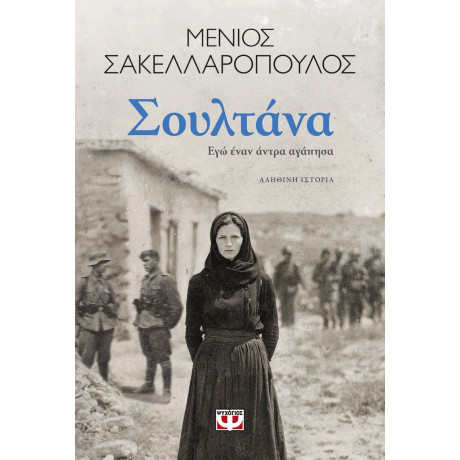 ΣΟΥΛΤΑΝΑ. ΕΓΩ ΕΝΑΝ ΑΝΤΡΑ ΑΓΑΠΗΣΑ ΣΟΥΛΤΑΝΑ. ΕΓΩ ΕΝΑΝ ΑΝΤΡΑ ΑΓΑΠΗΣΑ