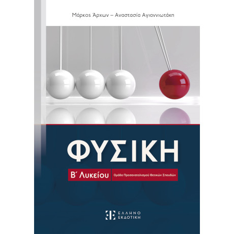 Φυσικη β' Λυκείου - Ομάδα Προσανατολισμού Θετικών Σπουδών
