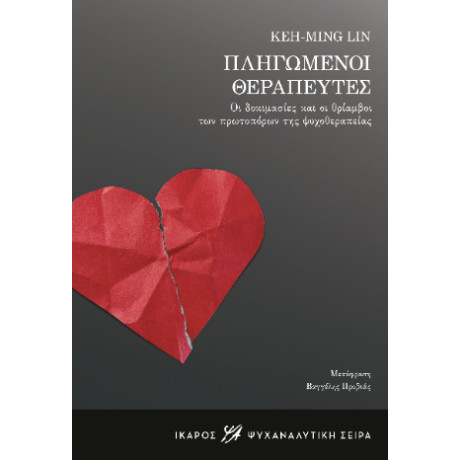 Πληγωμένοι Θεραπευτές