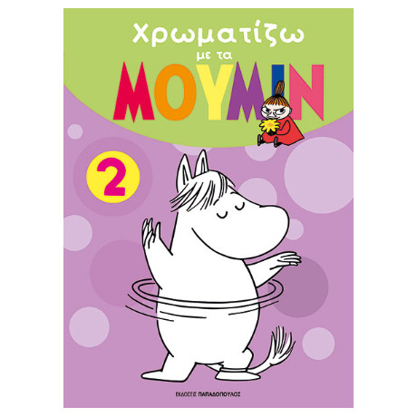 Χρωματίζω με τα Μούνιν 2