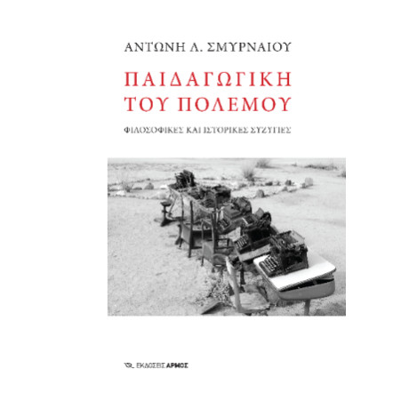 Παιδαγωγική του Πολέμου