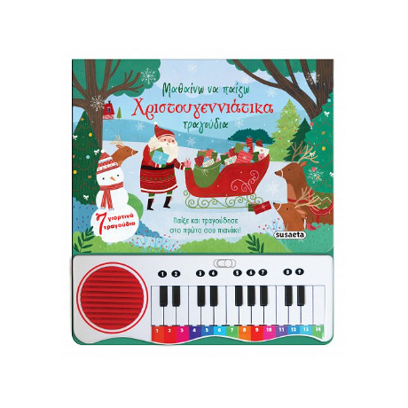 Μαθαίνω να Παίζω Χριστουγεννιάτικα Τραγούδια