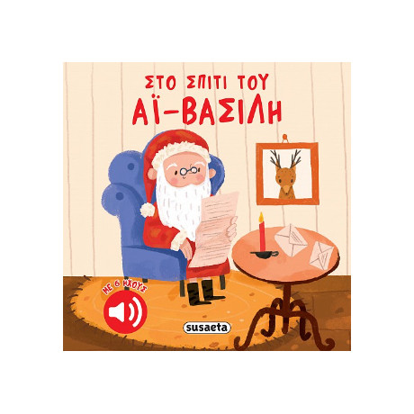 Στο Σπίτι του αϊ-Βασίλη