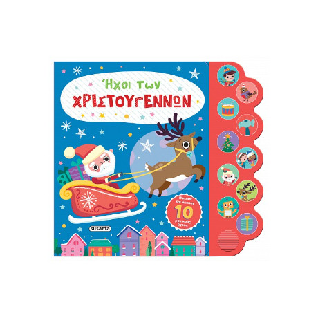 Ήχοι των Χριστουγέννων