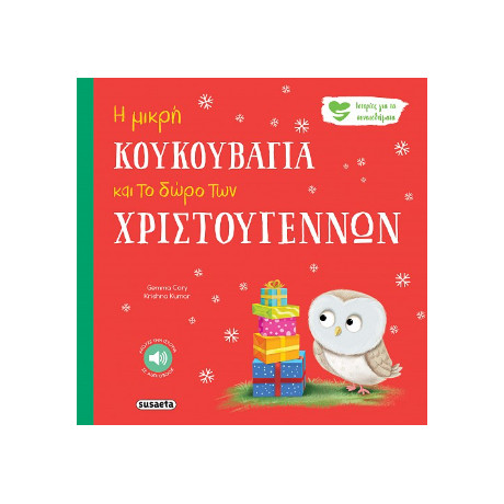Η Μικρή Κουκουβάγια και το Δώρο των Χριστουγέννων