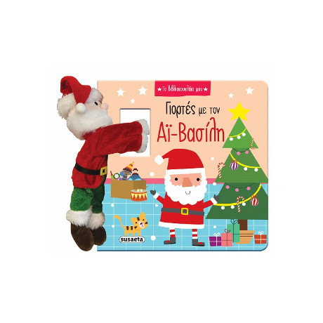 Γιορτές με τον αϊ-Βασίλη