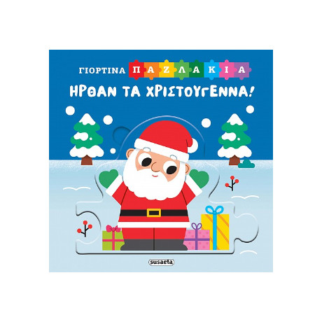 Ήρθαν τα Χριστούγεννα!