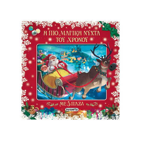 Η πιο Μαγική Νύχτα του Χρόνου