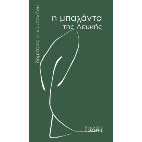Η Μπαλάντα της Λευκής