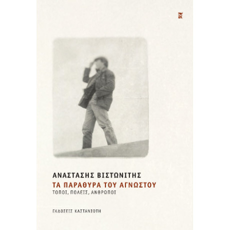 Τα Παράθυρα του Αγνώστου