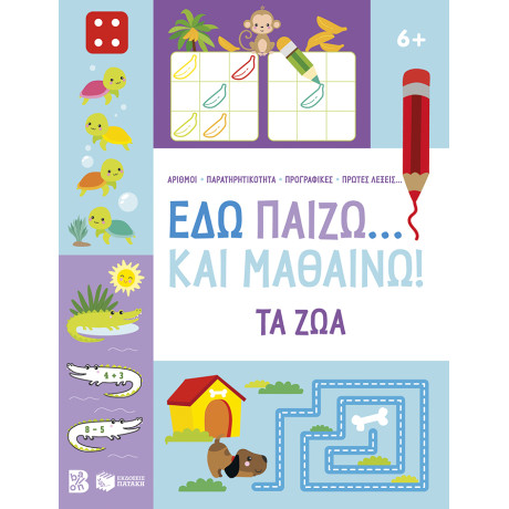 Εδώ Παίζω... και Μαθαίνω! τα ζώα 6+