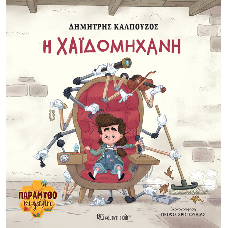H Χαϊδομηχανή