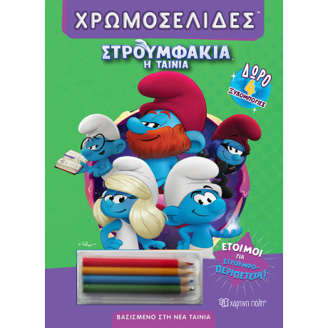 Έτοιμοι για στρουμφο-περιπέτεια!