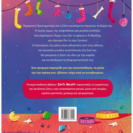 Σάντι Μπιγκλ –	σάντα Χιόνια [Σειρά: Σάντι Μπιγκλ – Βιβλίο 2]