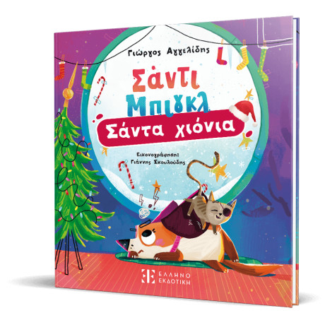 Σάντι Μπιγκλ –	σάντα Χιόνια [Σειρά: Σάντι Μπιγκλ – Βιβλίο 2]