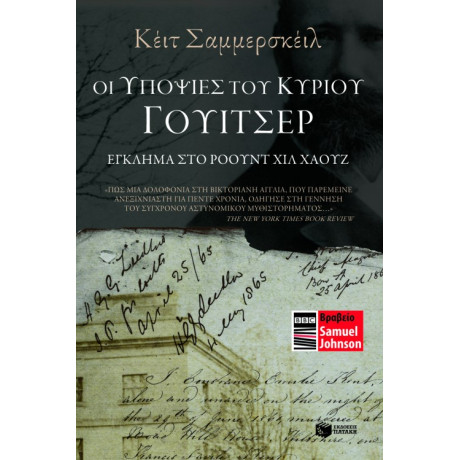 Οι Υποψίες του Κυρίου Γουίτσερ. Έγκλημα στο Ρόουντ χιλ Χάουζ