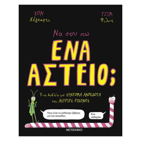 Να σου πω ένα αστείο;