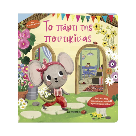 Το πάρτι της ποντικίνας